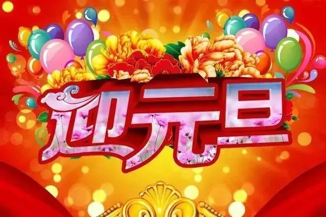 2022元旦祝福语动态图片大全