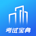 建筑考试宝典app官方版