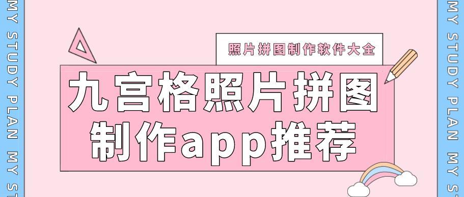 九宫格照片拼图制作app软件合集