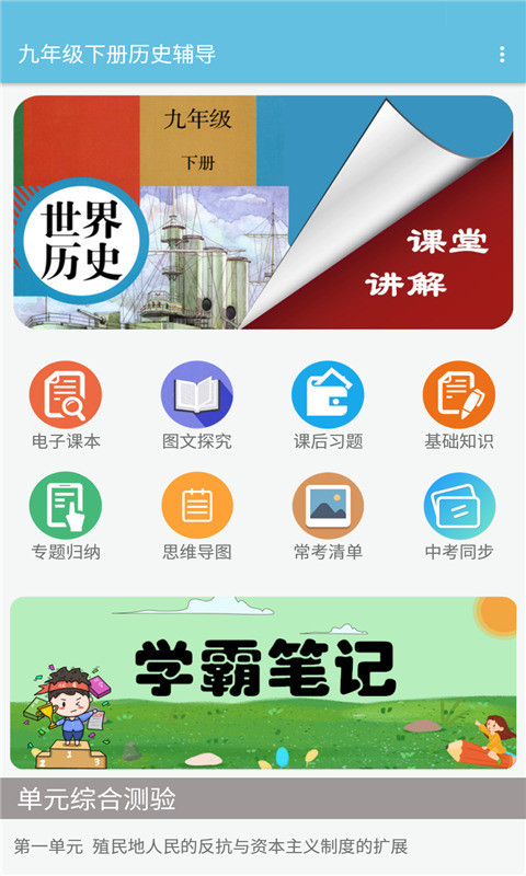 九年级下册历史辅导app图片1