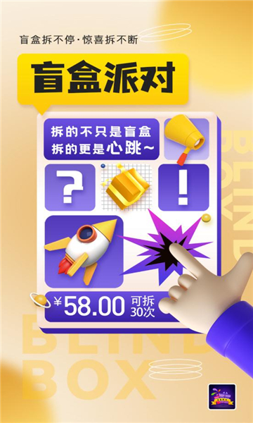 盲盒派对app图3