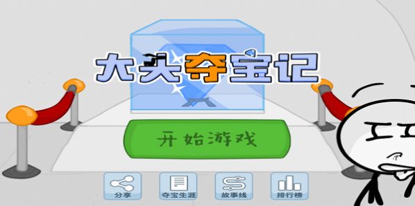 大头夺宝记游戏安卓版图3