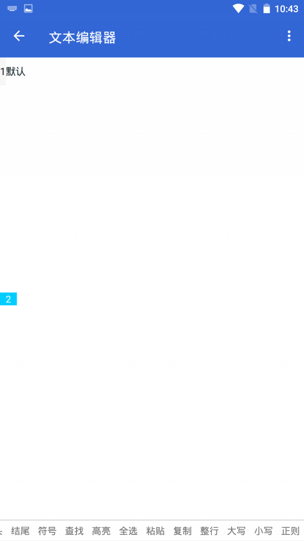 文本编辑工具app手机版图2