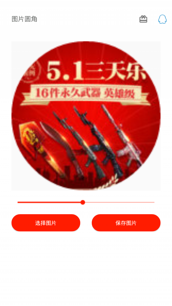 图片圆角工具app官方版图3