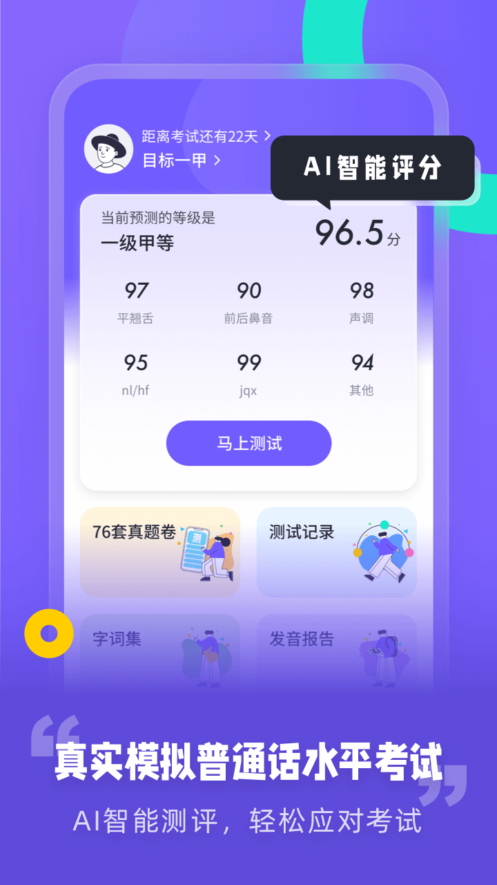 专言普通话测试app图片1