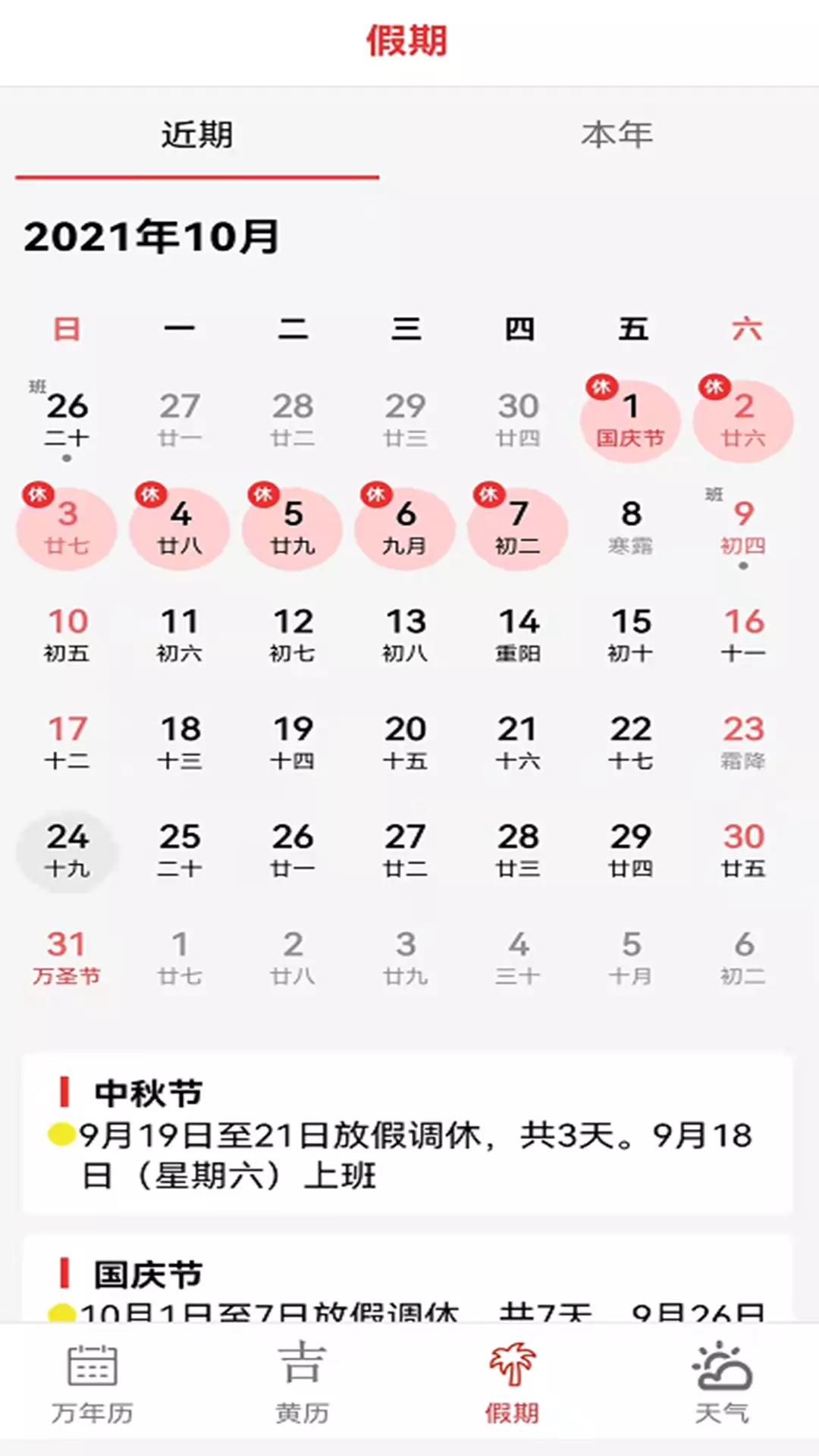 大中华的日历app手机版图1