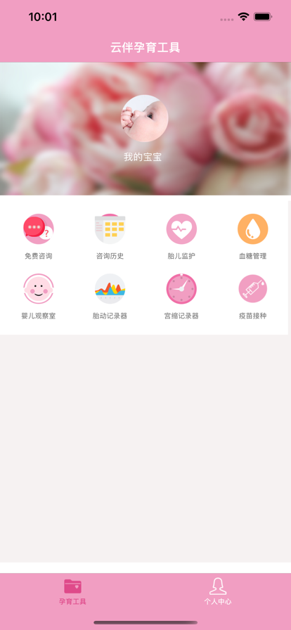 云伴孕育工具图1