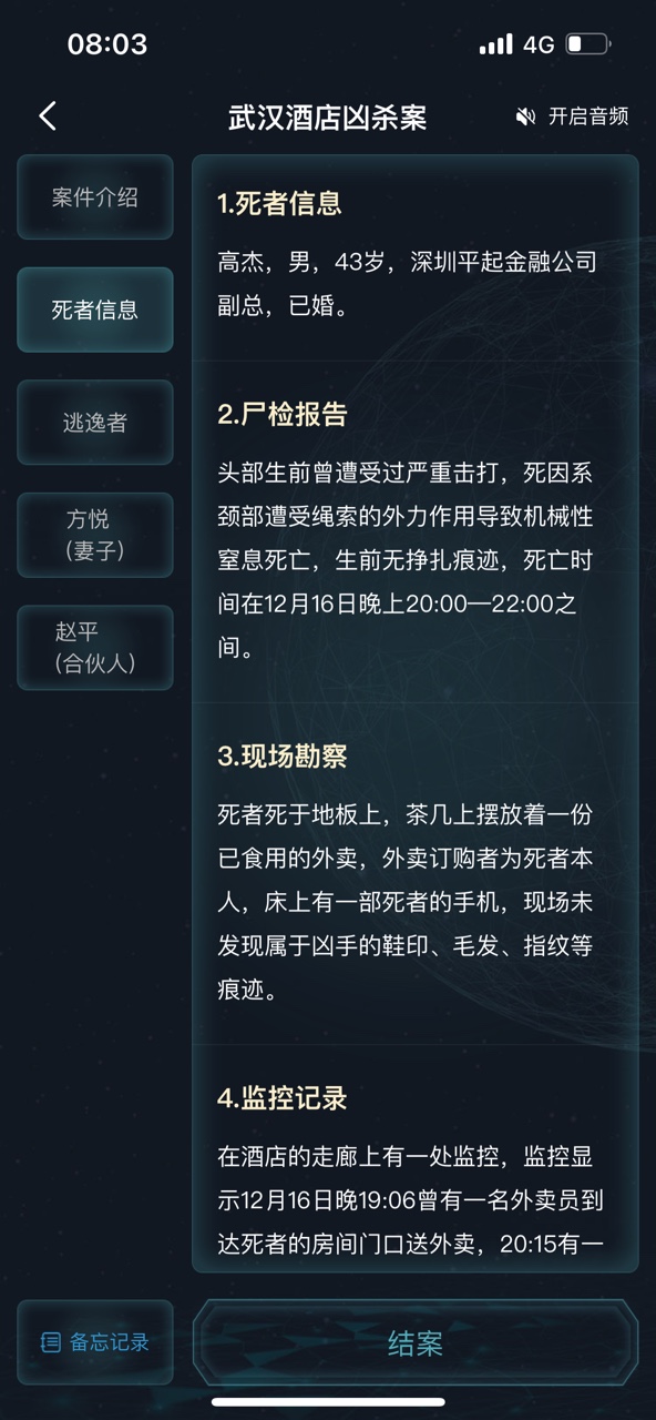 犯罪大师武汉酒店凶杀案答案图片3