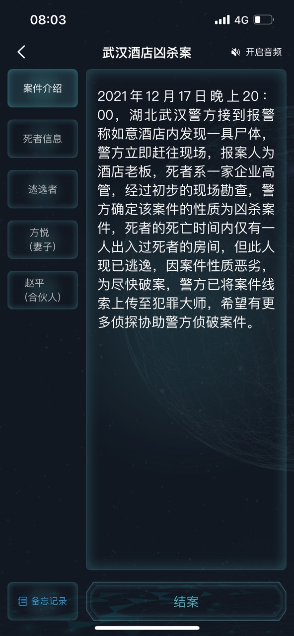 犯罪大师武汉酒店凶杀案答案图片2