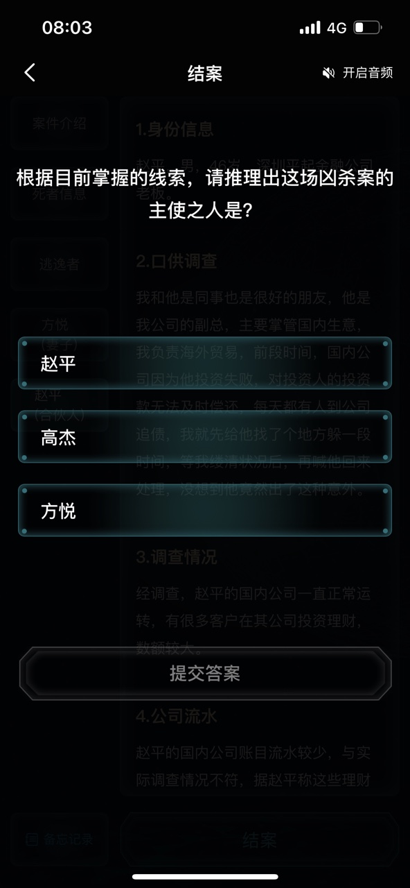犯罪大师武汉酒店凶杀案答案图片1