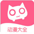 好看动漫大全app官方版