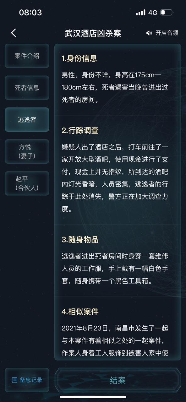 犯罪大师武汉酒店凶杀案答案图片4