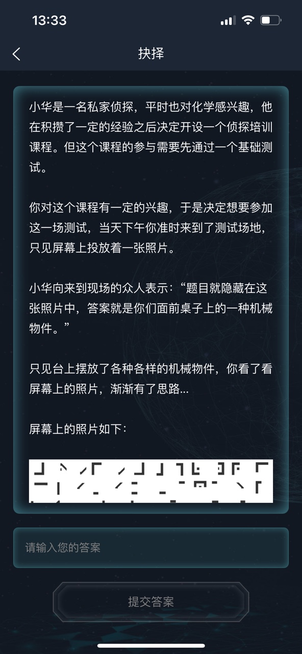 犯罪大师抉择答案图片1