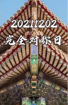 20211202完全对称日图片图片1