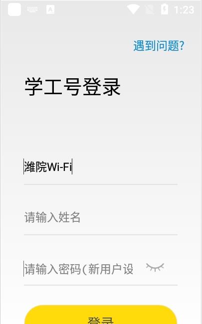 潍院WiFi免费app官方版图2