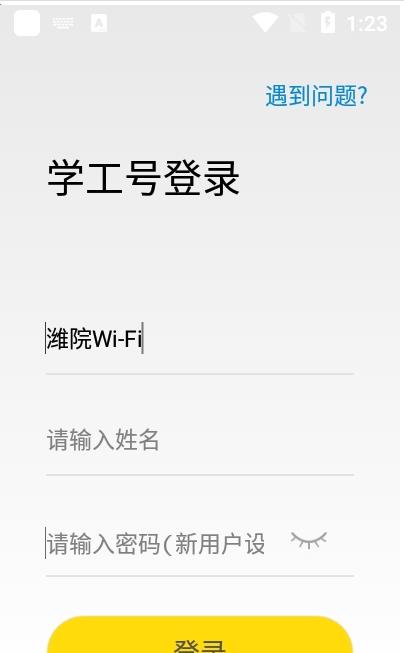 潍院WiFi免费app官方版图1