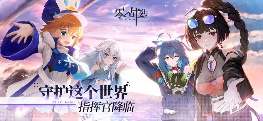 零之战线官网版图片2