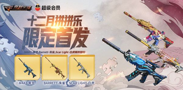 CF12月拼拼乐活动怎么参与？12月拼拼乐规则说明