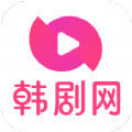 韩剧网视频播放软件app