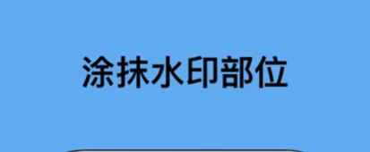 小红书去水印免费软件大全