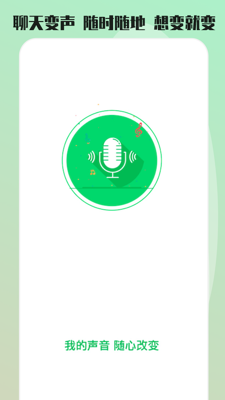 玩趣变声器语音包app官方版图3