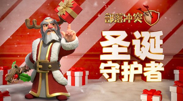 部落冲突圣诞守护者怎么获得？圣诞守护者值得入手吗？图片1