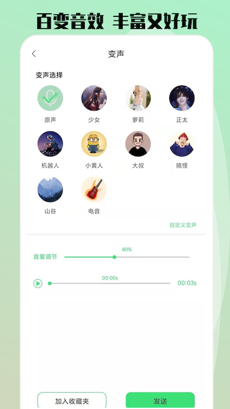 玩趣变声器语音包app图片1