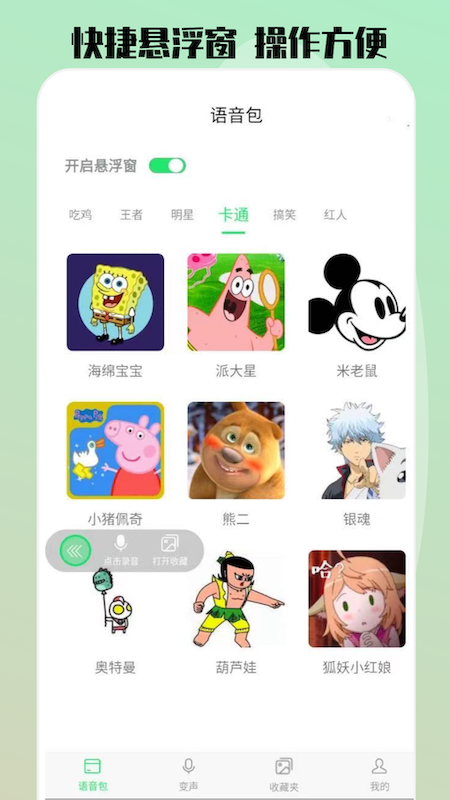 玩趣变声器语音包app官方版图2