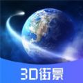 3D世界街景实景地图app