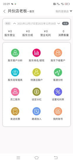 共伙店老板店铺管理app手机版图2