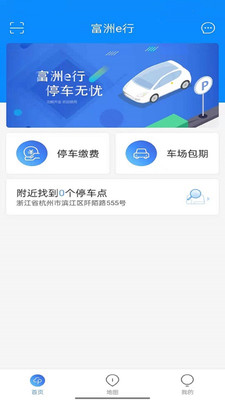 富洲e行停车管理app手机版图2