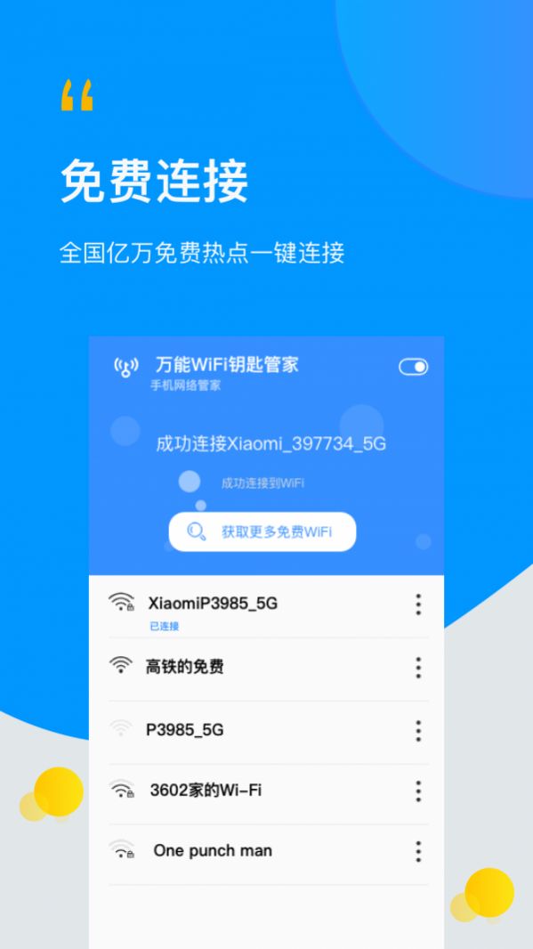 WiFi万能伴侣钥匙app官方版图1