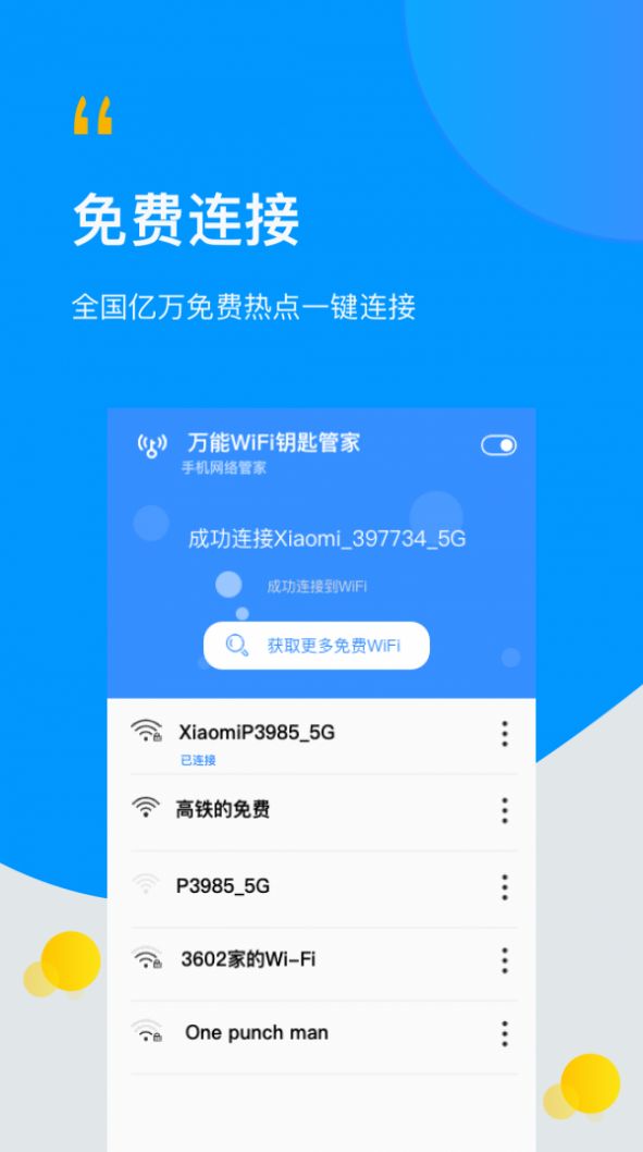 WiFi万能伴侣钥匙app官方版图2