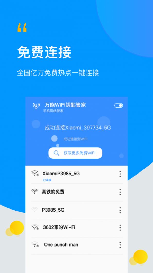 WiFi万能伴侣钥匙app官方版图3