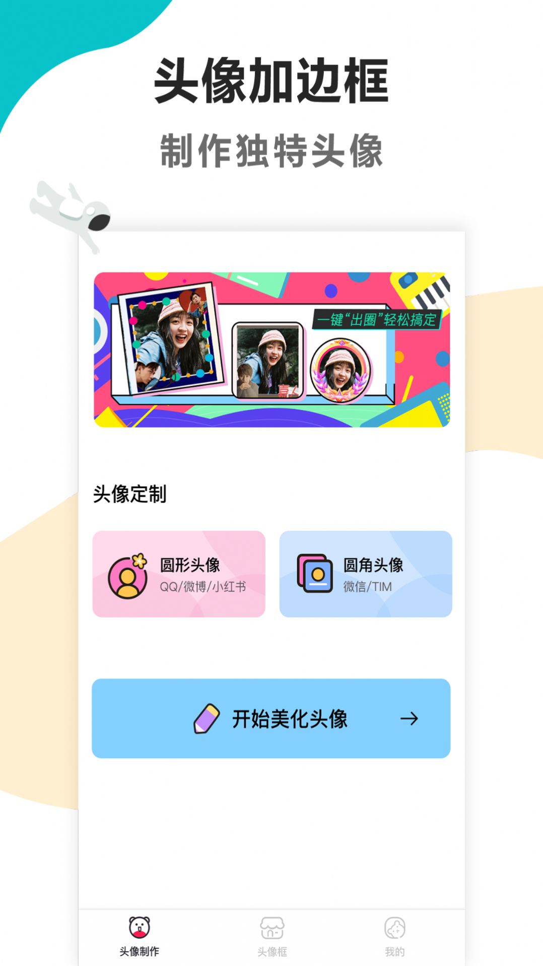 头像制作美化app图2
