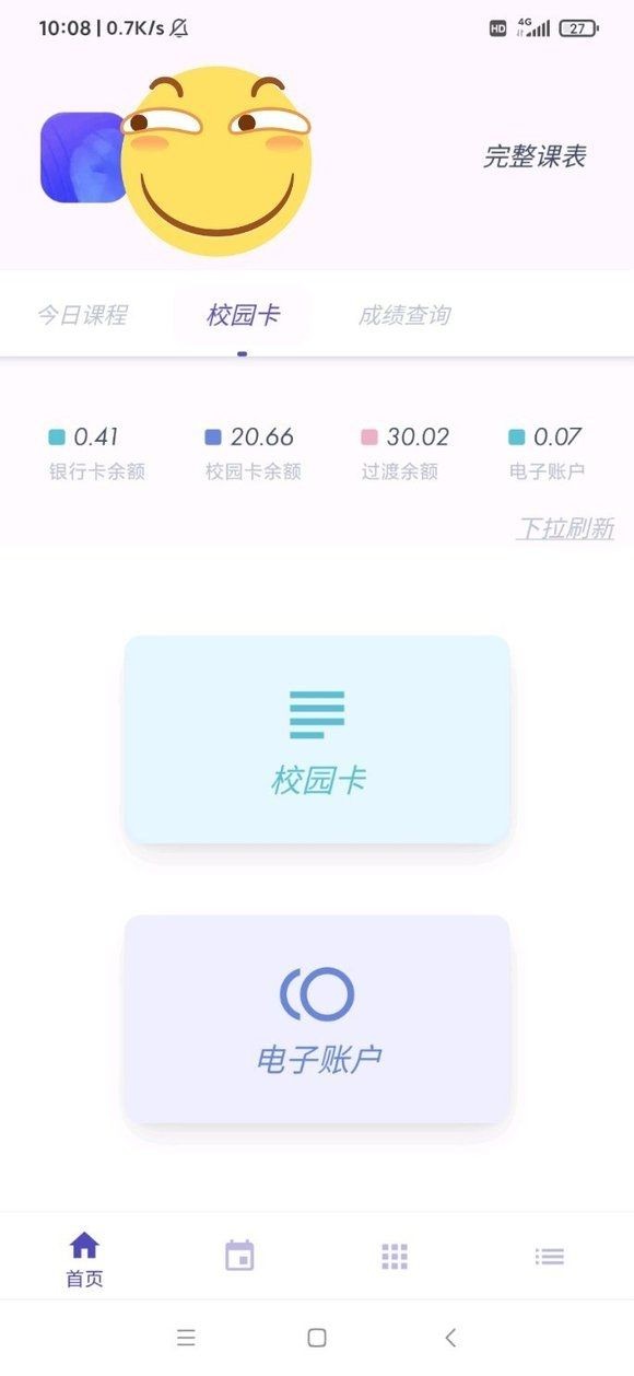 阿咩课表CSU查课app官方版图1