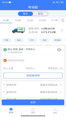 粤城配物流运输app手机版图1