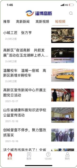 淄博高新融媒体app图1