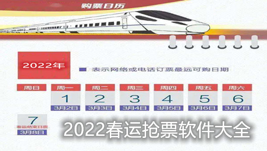 2022春运抢票软件app大全-2022春运什么软件抢票最快