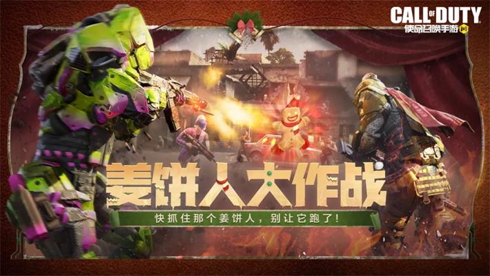使命召唤手游姜饼人大作战怎么玩？新模式姜饼人大作战玩法介绍图片1