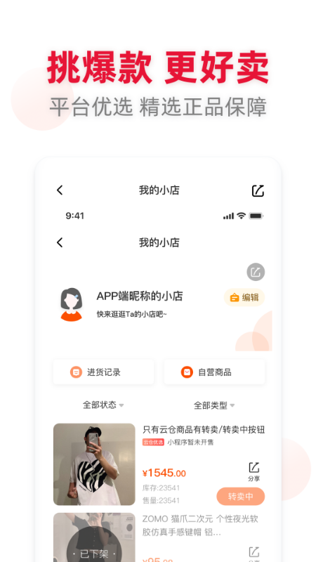 应选直播分销app安卓版图2