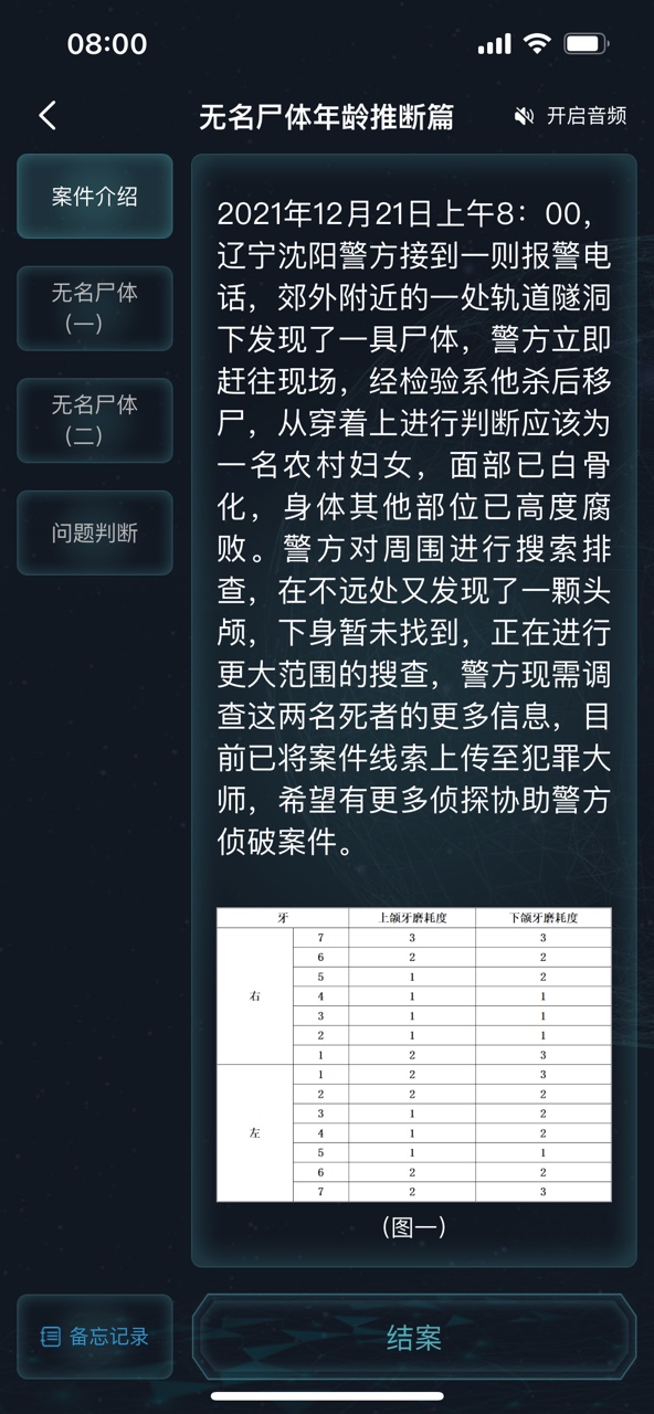 犯罪大师无名尸体年龄推断篇答案图片2