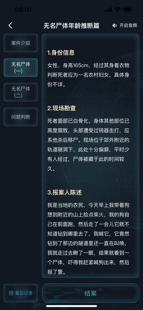 犯罪大师无名尸体年龄推断篇答案图片4