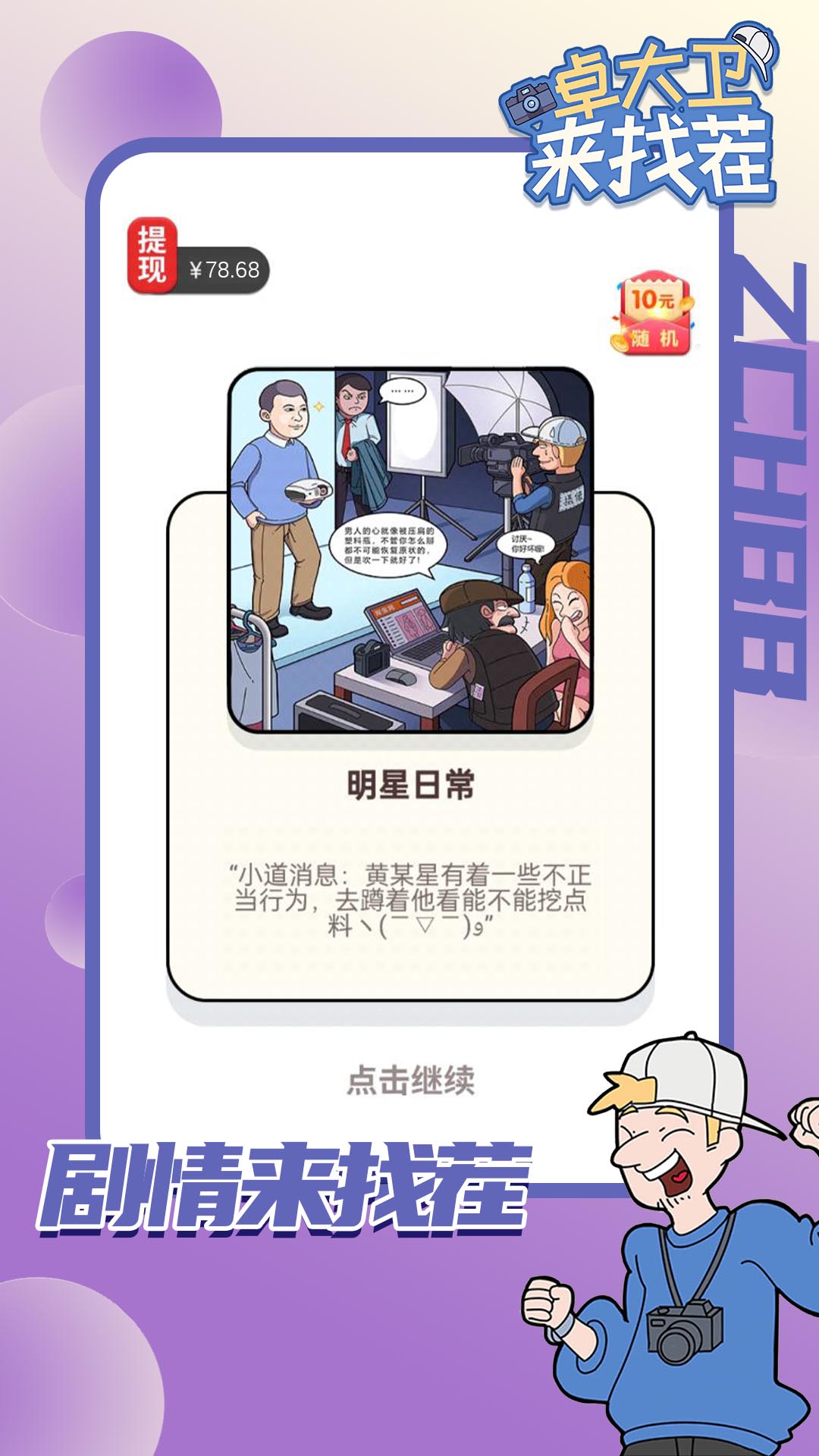 卓大卫来找茬红包版图2