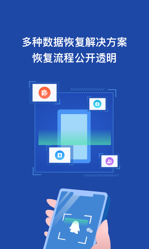 手机数据恢复微助手app官方版图1