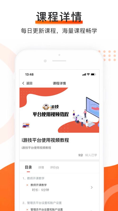 i游技线上课堂教学APP手机版图1