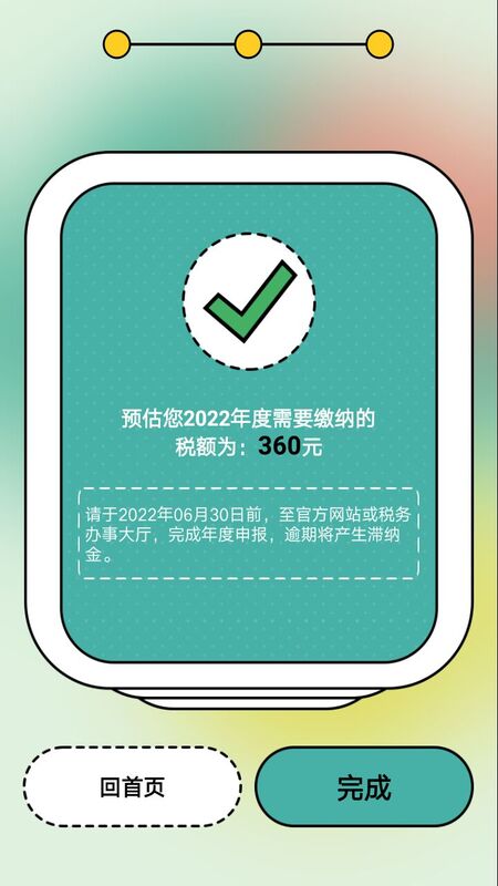 个人所得税2022一键带入app手机版图3