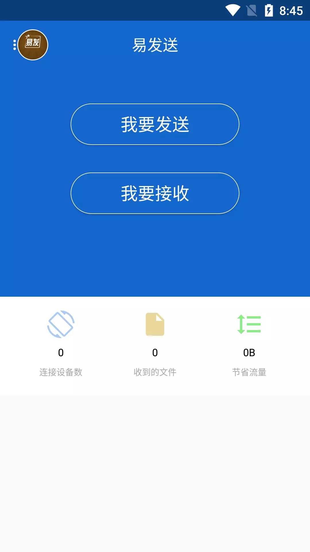 易发送信息传输app手机版图1