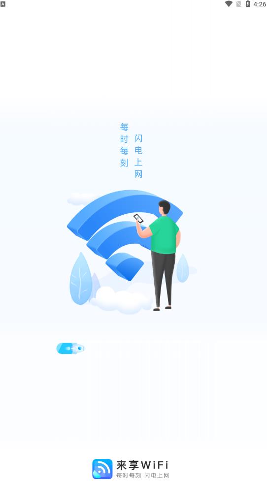 来享WiFi网络管理app官方版图1