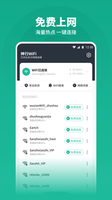 神行WiFi app图3